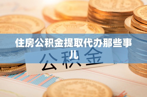 资中住房公积金提取代办那些事儿