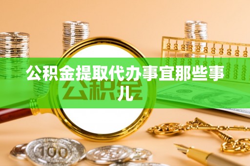 资中公积金提取代办事宜那些事儿