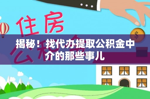 资中揭秘！找代办提取公积金中介的那些事儿