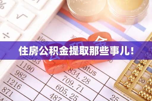 资中住房公积金提取那些事儿！