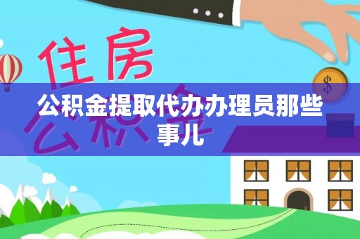 资中公积金提取代办办理员那些事儿