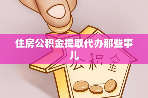 资中住房公积金提取代办那些事儿