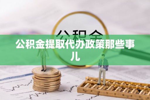 资中公积金提取代办政策那些事儿