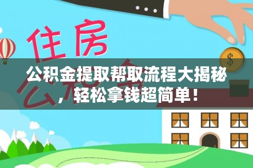 资中公积金提取帮取流程大揭秘，轻松拿钱超简单！