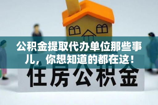 资中公积金提取代办单位那些事儿，你想知道的都在这！