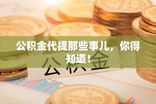 资中公积金代提那些事儿，你得知道！