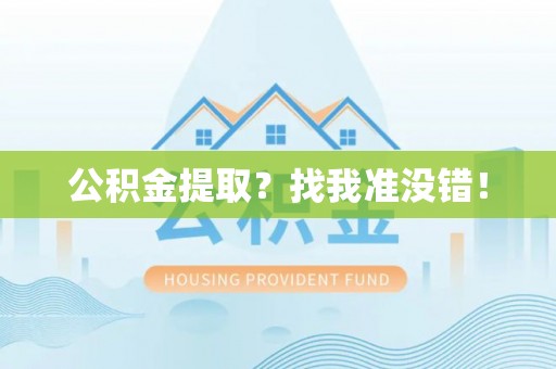 资中公积金提取？找我准没错！