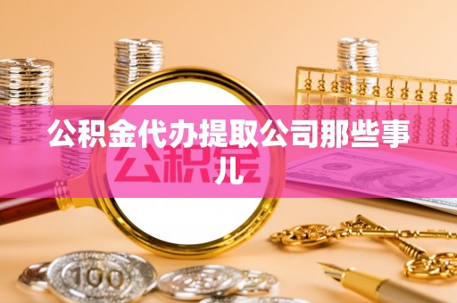 资中公积金代办提取公司那些事儿