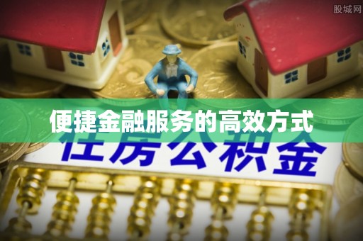 资中便捷金融服务的高效方式