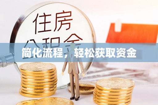 资中简化流程，轻松获取资金