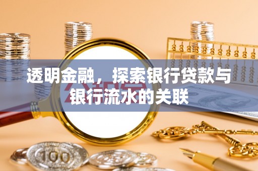 资中透明金融，探索银行贷款与银行流水的关联