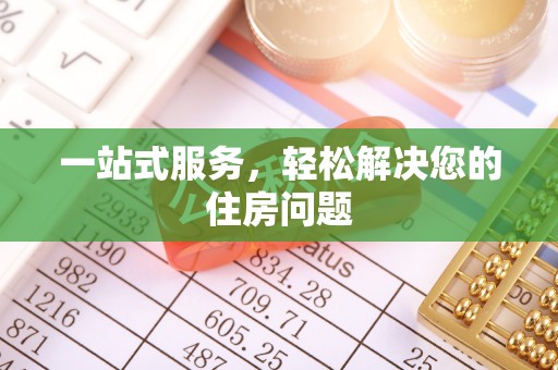 资中一站式服务，轻松解决您的住房问题