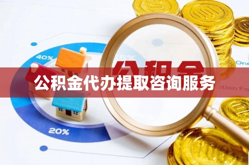 资中公积金代办提取咨询服务