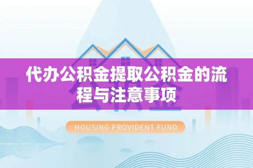 资中代办公积金提取公积金的流程与注意事项