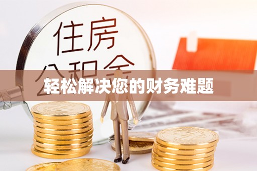 资中轻松解决您的财务难题