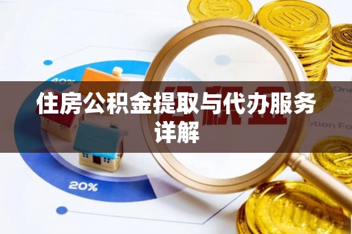 资中住房公积金提取与代办服务详解