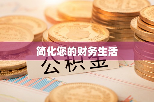 资中简化您的财务生活