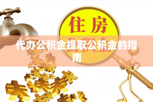 资中代办公积金提取公积金的指南