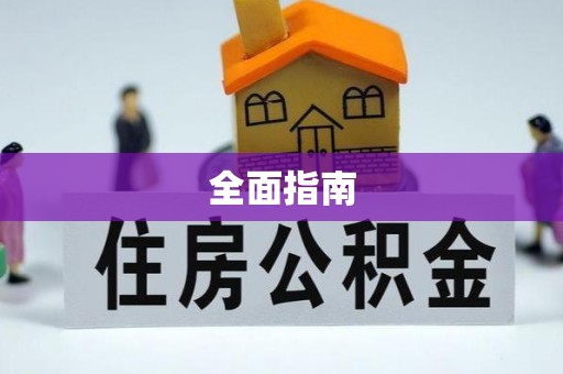 资中全面指南