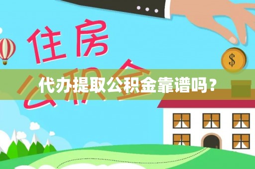 资中代办提取公积金靠谱吗？