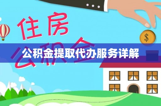 资中公积金提取代办服务详解