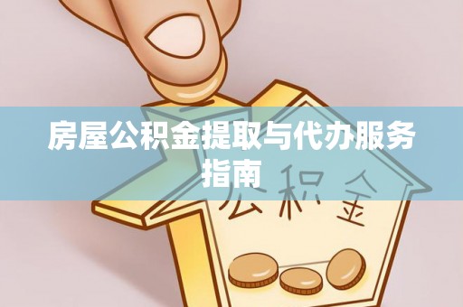 资中房屋公积金提取与代办服务指南
