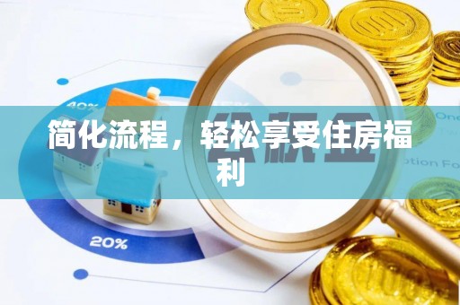 资中简化流程，轻松享受住房福利