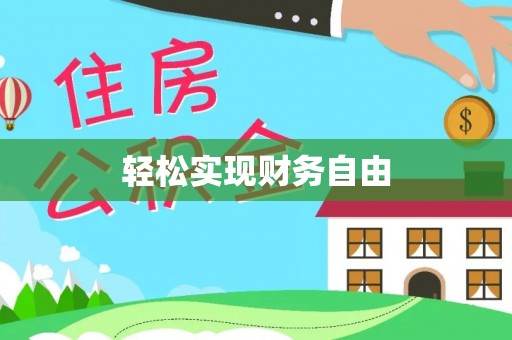 资中轻松实现财务自由