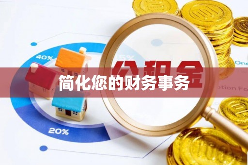 资中简化您的财务事务