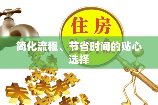 资中简化流程、节省时间的贴心选择