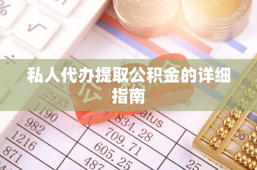 资中私人代办提取公积金的详细指南