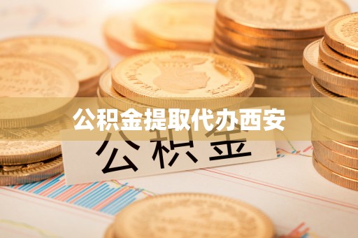 资中公积金提取代办西安