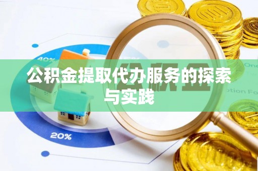 资中公积金提取代办服务的探索与实践