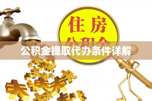 资中公积金提取代办条件详解