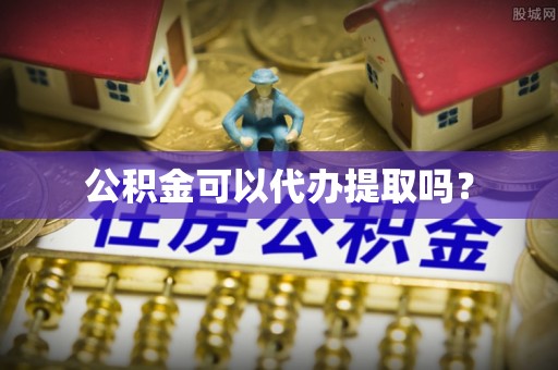 资中公积金可以代办提取吗？