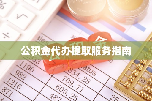 资中公积金代办提取服务指南