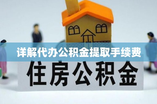 资中详解代办公积金提取手续费