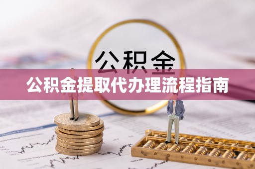 资中公积金提取代办理流程指南
