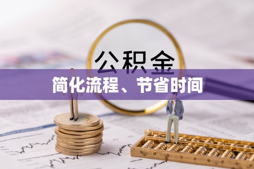 资中简化流程、节省时间
