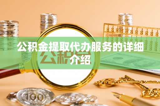 资中公积金提取代办服务的详细介绍