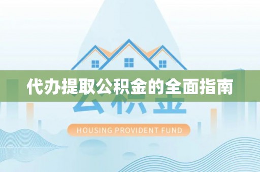资中代办提取公积金的全面指南