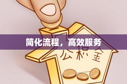 资中简化流程，高效服务