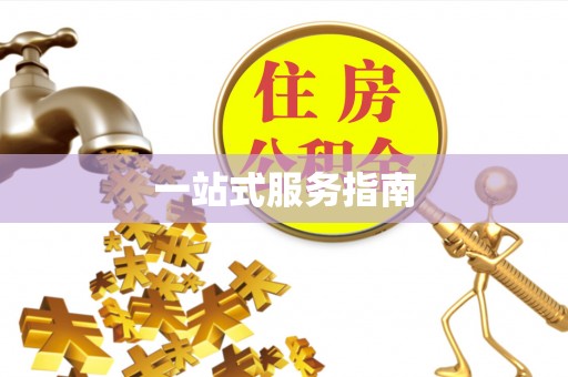 资中一站式服务指南