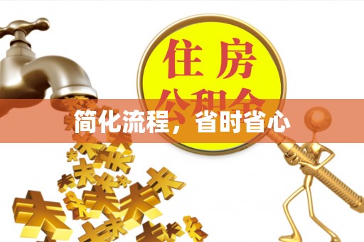 资中简化流程，省时省心