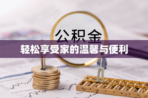 资中轻松享受家的温馨与便利