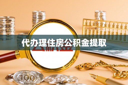 资中代办理住房公积金提取