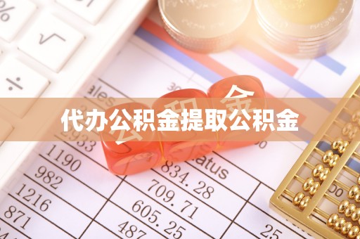 资中代办公积金提取公积金