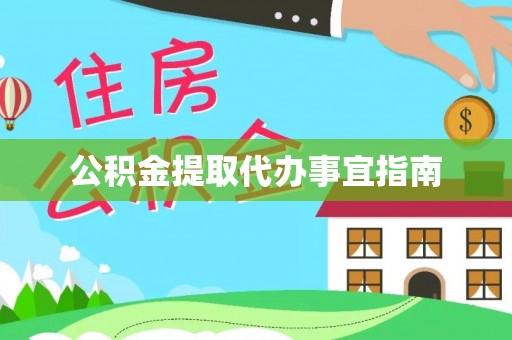 资中公积金提取代办事宜指南