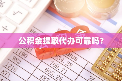 资中公积金提取代办可靠吗？