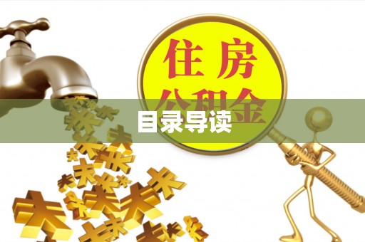 资中目录导读